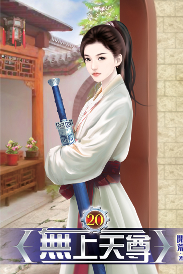 無上天尊20 封面