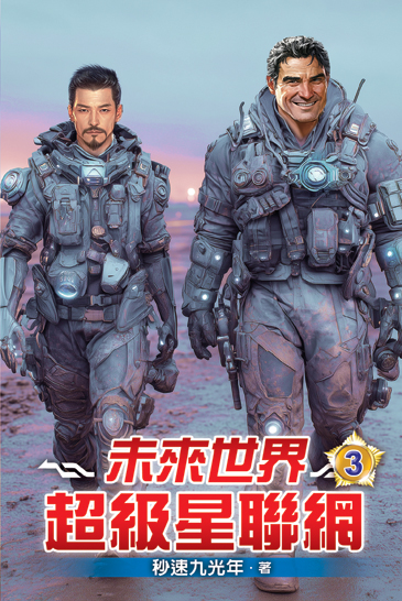 未來世界超級星聯網03 封面