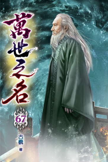 萬世之名67 封面