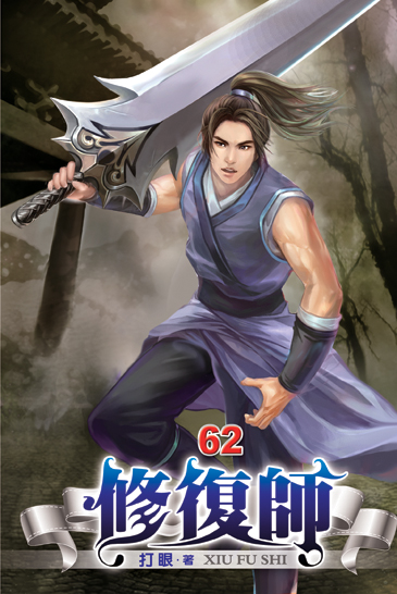 修復師62 封面