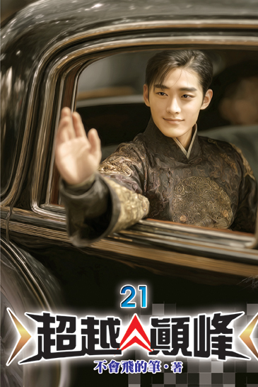 超越顛峰21 封面