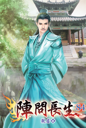 陣問長生84 封面