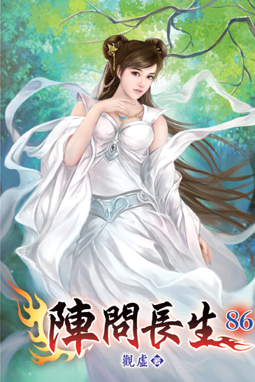 陣問長生86 封面