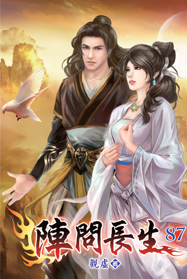 陣問長生87 封面