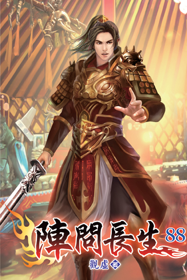 陣問長生88 封面