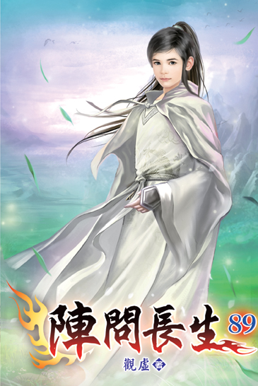 陣問長生89 封面