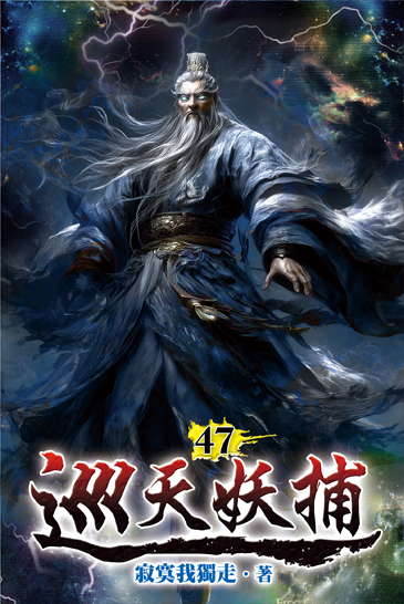 巡天妖捕47 封面