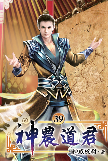 神農道君39 封面