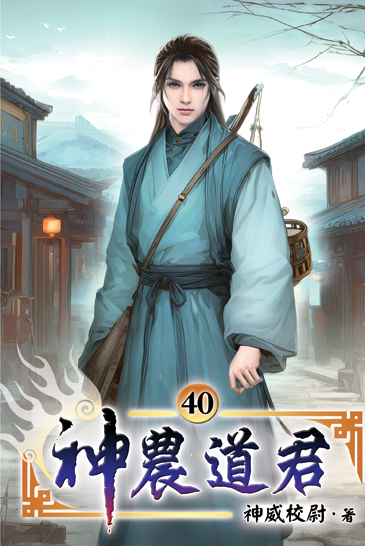 神農道君40 封面