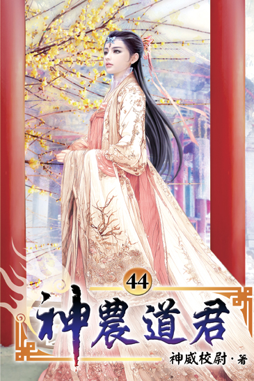 神農道君44 封面