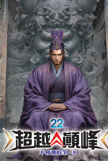 超越顛峰22 封面