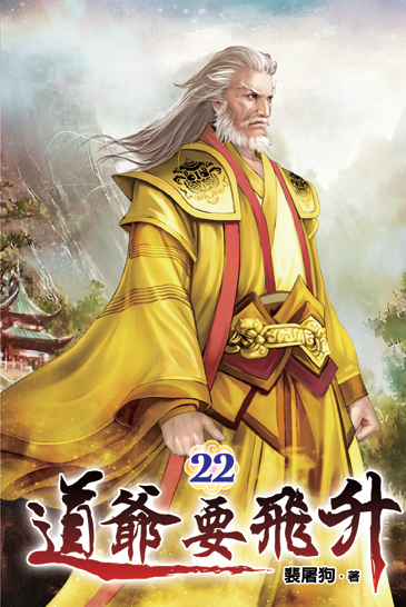 道爺要飛升22 封面