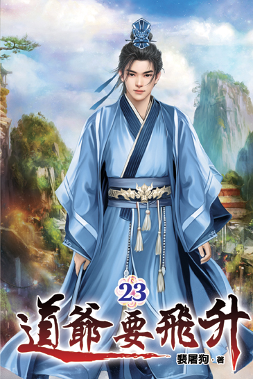 道爺要飛升23 封面
