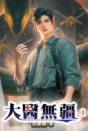 大醫無疆01 封面
