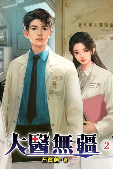 大醫無疆02 封面