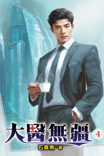 大醫無疆04 封面
