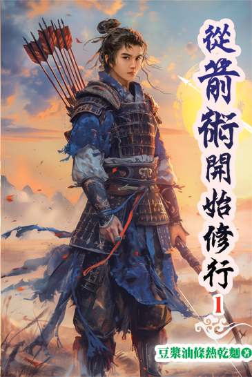 從箭術開始修行01 封面