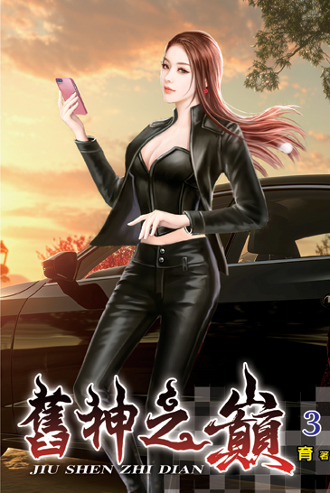 舊神之巔03 封面