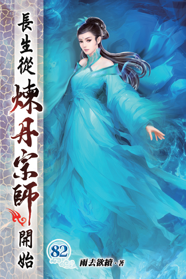 長生從煉丹宗師開始82 封面
