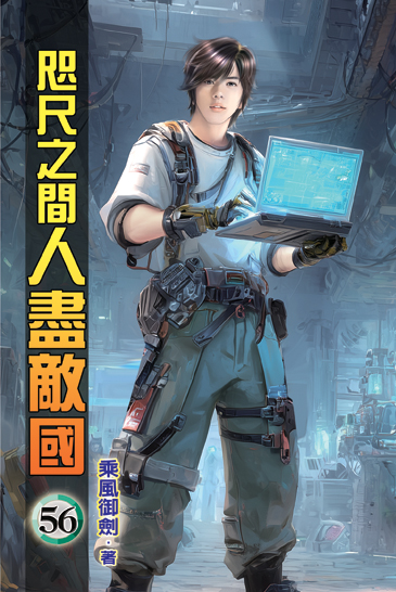 咫尺之間人盡敵國56 封面