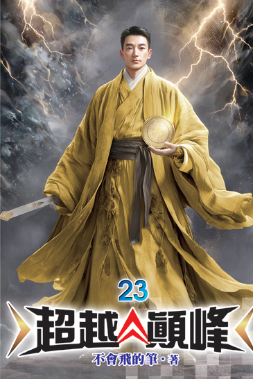 超越顛峰23 封面