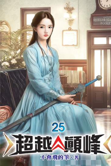 超越顛峰25 封面