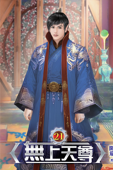 無上天尊21 封面