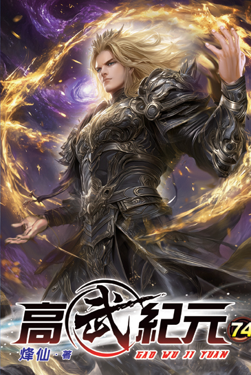 高武紀元74 封面