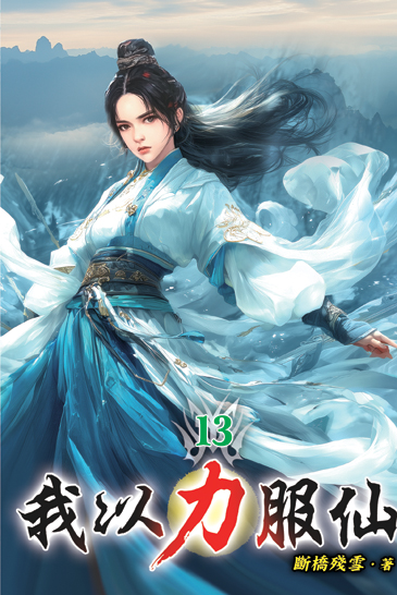 我以力服仙13 封面