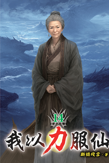 我以力服仙14 封面