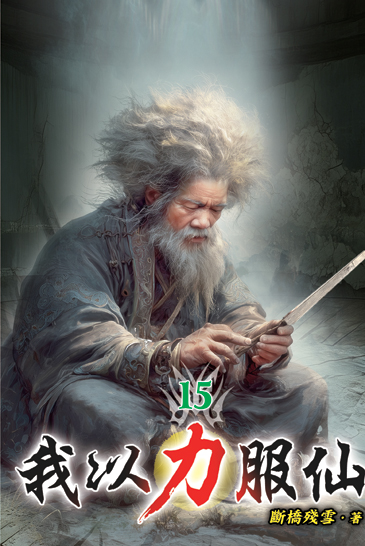 我以力服仙15 封面