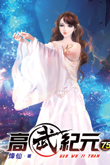 高武紀元75 封面