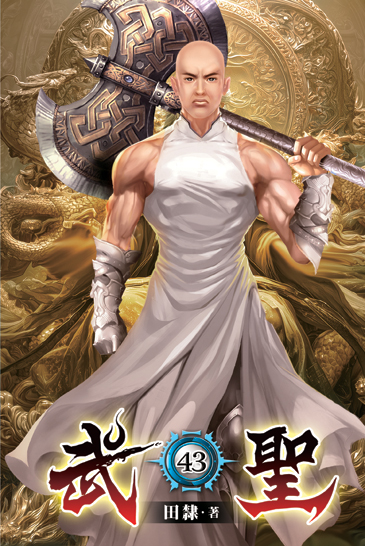 武聖43 封面