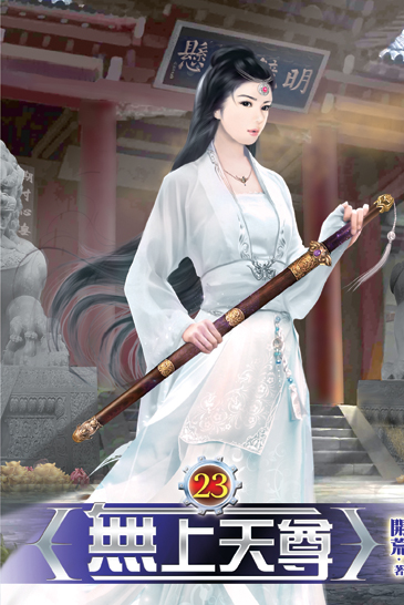 無上天尊23 封面
