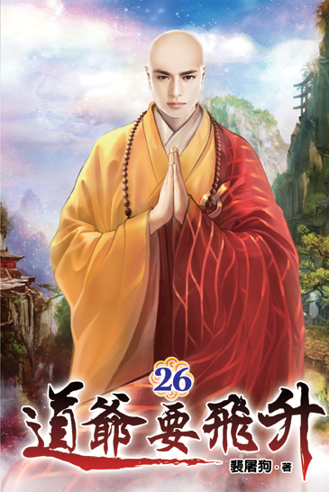 道爺要飛升26 封面