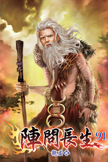 陣問長生91 封面