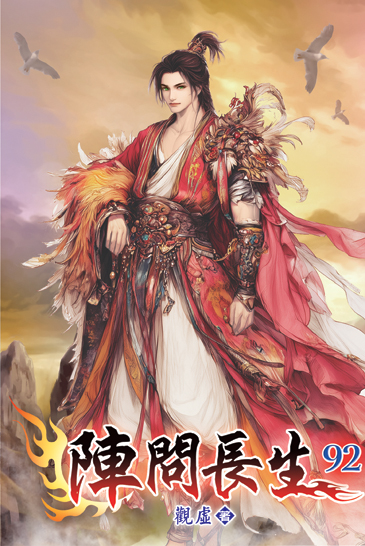 陣問長生92 封面