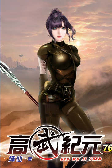 高武紀元76 封面