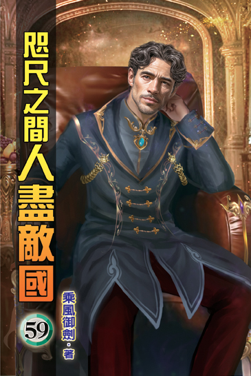 咫尺之間人盡敵國59 封面