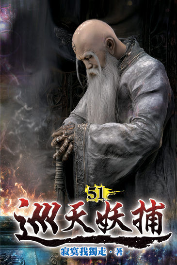 巡天妖捕51 封面