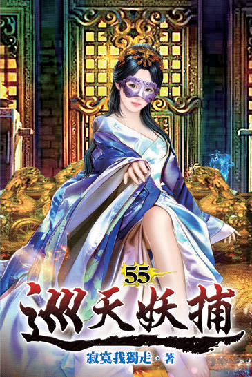巡天妖捕55 封面