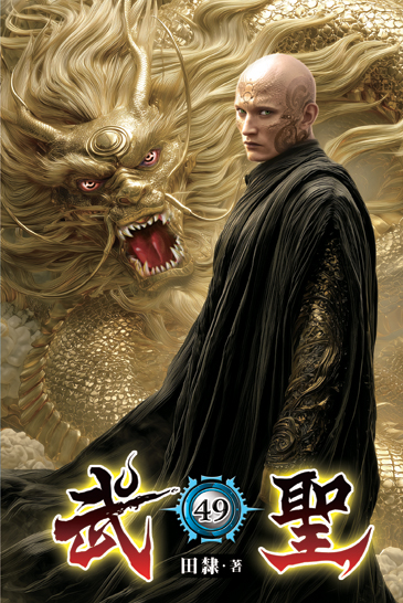 武聖49 封面