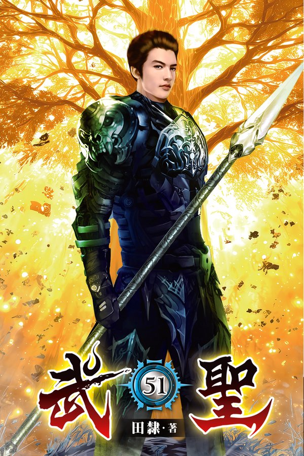 武聖51(完) 封面