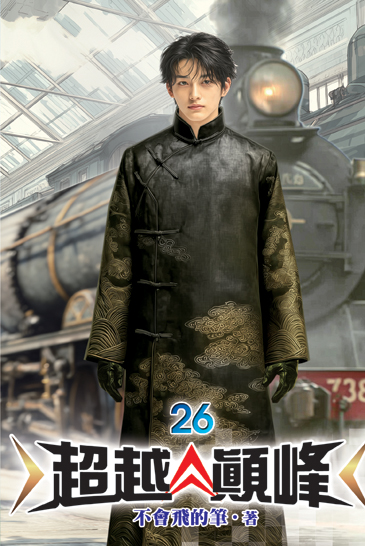 超越顛峰26 封面