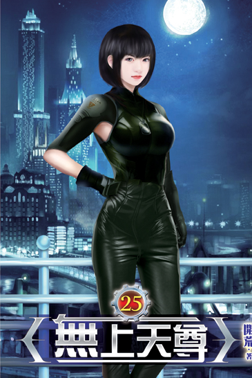 無上天尊25 封面