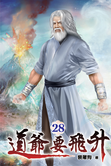 道爺要飛升28 封面