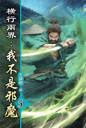 橫行兩界:我不是邪魔05 封面