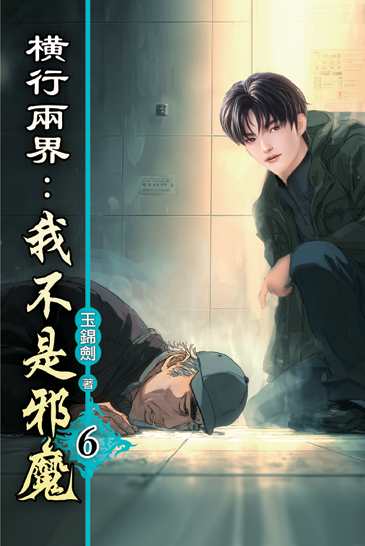 橫行兩界:我不是邪魔06 封面