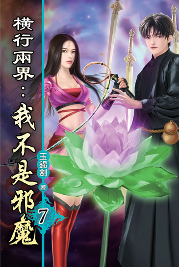 橫行兩界:我不是邪魔07 封面
