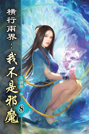 橫行兩界:我不是邪魔08 封面
